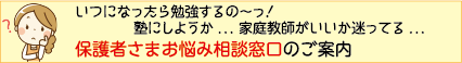 塾にしようか？家庭脅威がいいか？保護者さまお悩み相談窓口