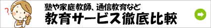 教育サービス徹底比較
