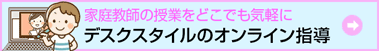 デスクスタイルのオンライン指導