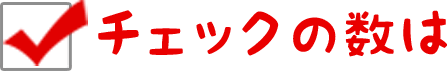 チェクの数は
