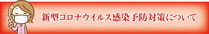 新型コロナウイルス感染予防対策について