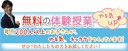 無料の体験授業好評受付中