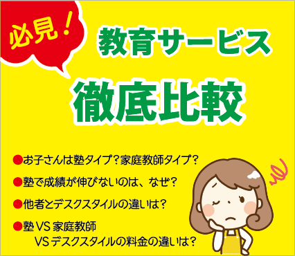 教育サービス徹底比較、塾で伸びないのはなぜ?、料金の違いは?
