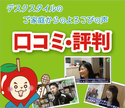 デスクスタイルの口コミ・評判