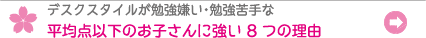 デスクスタイルが平均点以下のお子さんい強い8つの理由