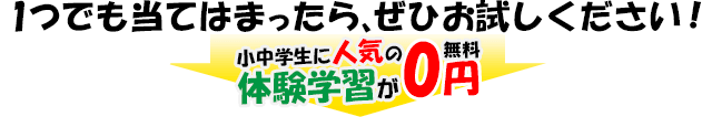 1つでも当てはまったら、ぜひ無料体験！