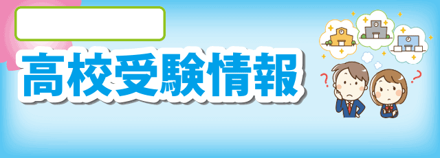 令和3年度 21年 石川県の高校入試 高校受験情報 日程 内申書