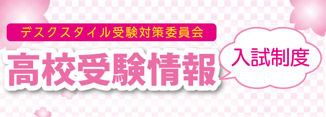 高校入試制度について理解しよう！