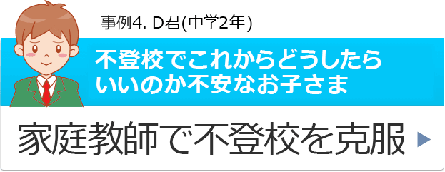 不登校でお悩みのお子さま