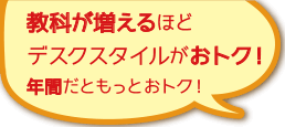 指導回数が増えるほどデスクスタイルがとってもおトク!
