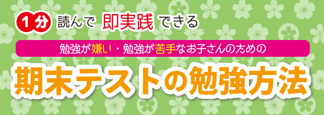 定期テストの勉強の仕方 勉強嫌いなお子さん必見 効率良いテスト対策