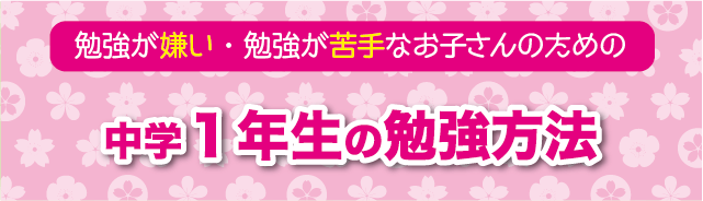 中学1年生の勉強方法