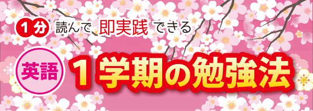 中学3年生英語1学期の勉強法