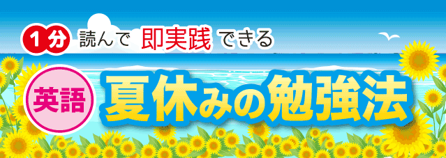 中学3の夏休み英語の勉強法