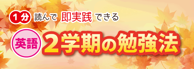 中2の2学期英語の勉強法