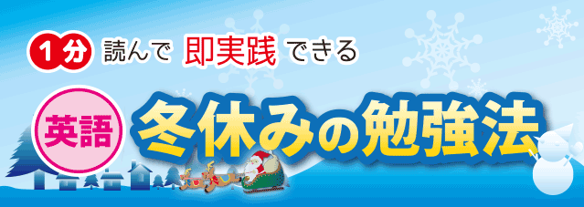 中2の冬休み英語の勉強法