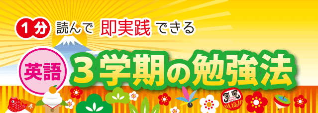 中2 3学期 英語の勉強法 中学英語の基本でとりこぼしている確認ポイント