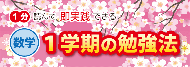 中学2年生数学1学期の勉強法