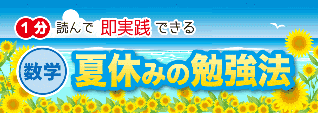 中学1の夏休み数学の勉強法