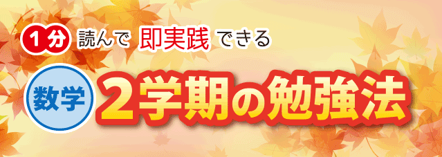 中2の2学期数学の勉強法