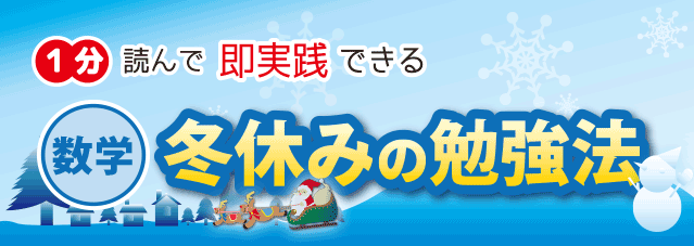 中2の冬休み数学の勉強法