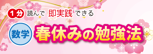 中2の春休み数学の勉強法