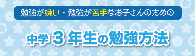 中学3年生勉強のやり方