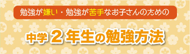 中学2年生勉強のやり方