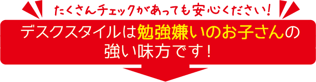 デスクスタイは勉強嫌いのお子さんの強い味方です！