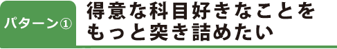 得意な科目好きなことをもっと突き詰めたい