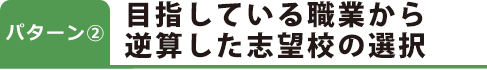 目指している職業から逆算した志望校の選択