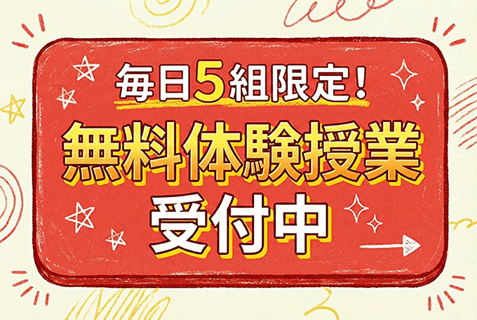 無料体験受付中