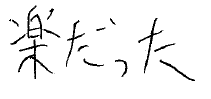 りゅうせい君(周南市)の口コミ