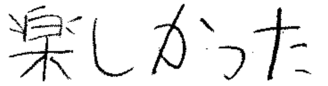 シュン君(大村市)の口コミ