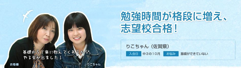 勉強時間が格段に増え、志望校合格！