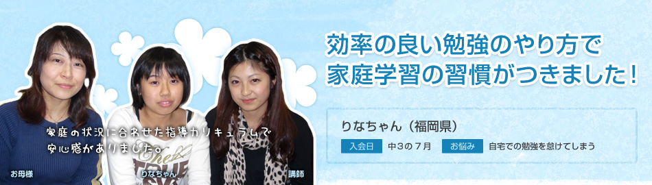 効率の良い勉強のやり方で、家庭学習の習慣がつきました！