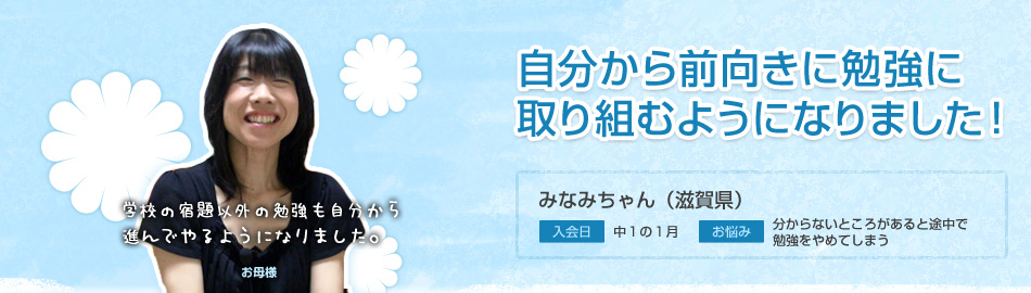 自分から前向きに勉強に取り組むようになりました！