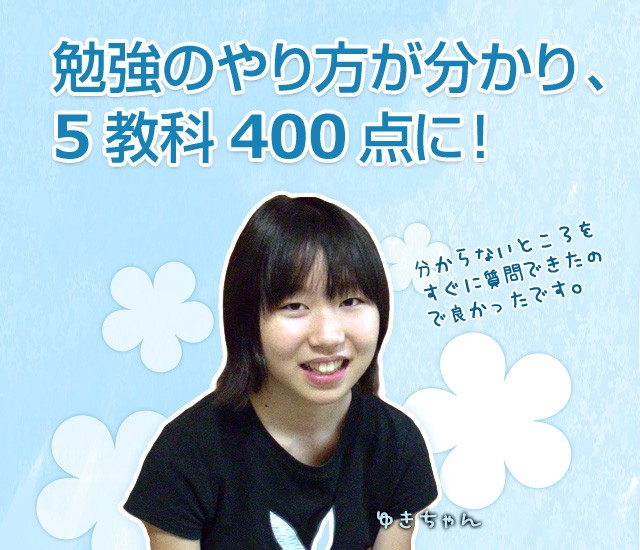 勉強のやり方が分かり、中間テスト、期末テストの5教科合計点が200点から400点に！