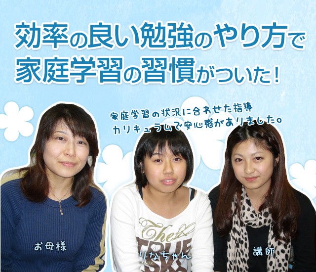 効率の良い勉強のやり方で、家庭学習の習慣がつきました！